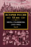 История России XX век (1923-1953) 2т