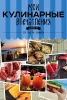 Мои кулинарные впечатления (раки)