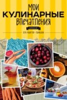 Мои кулинарные впечатления (вишня)