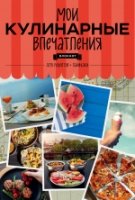 Мои кулинарные впечатления. Блокнот для рецептов и лайфхаков (арбуз)