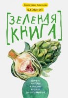 Зеленая книга. Книга для записи рец. (Артишок)