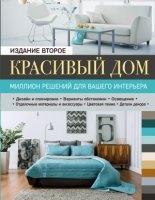 Красивый дом. Миллион решений для вашего интерьера