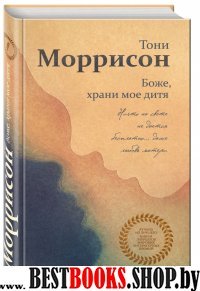 .Проза.ЛИзЛ.Боже, храни мое дитя