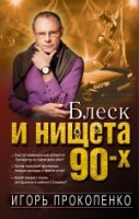 Блеск и нищета 90-х