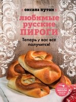 Любимые русские пироги