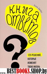 ПИПсих Книга ответов. 125 фактов которые могут изменить вашу жизнь