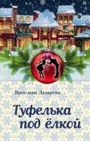 НовКоНХО(м) Туфелька под елкой