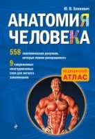 МедАтл(м) Анатомия человека со страницами для раскрашивания