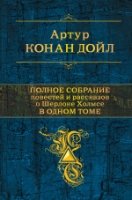 ПолСобСоч Полное собрание повестей и рассказов о Шерлоке Холмсе в одно