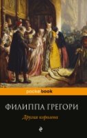 Другая королева /Pocket book