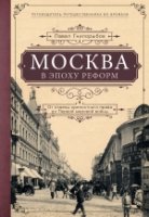 Москва в эпоху реформ: от отмены крепостного права