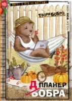 Планер-блокнот. Всем бобра! (уДачные каникулы)