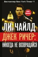 КинПрМир Джек Ричер: Никогда не возвращайся