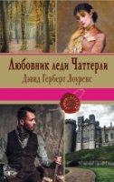 Любовник леди Чаттерли /Книги-легенды