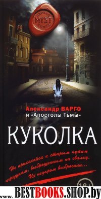 MYST Куколка