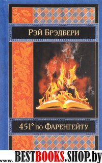 ШМирКл 451 по Фаренгейту