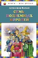 КнМоиДр Семь подземных королей