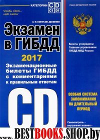 Экзамен в ГИБДД. Категории C, D, подкатегории C1, D1 (с изм. на 2017 год)