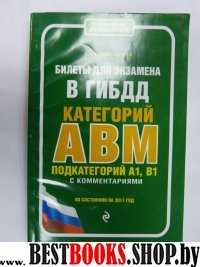 Билеты для экзамена в ГИБДД категории А, В, M, подкатегории A1, B1 с комментариями (по состоянию на 2017 г.)