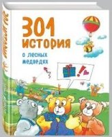 301 история о веселых гномах