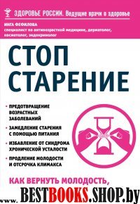 Стоп старение. Как вернуть молодость, здоровье и жизненные силы