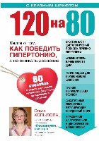 120 на 80. Книга о том, как победить гипертонию, а не снижать давление