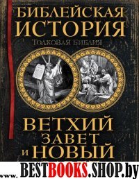 Библейская история. Ветхий Завет и Новый Завет