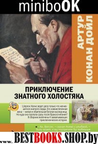 Minibook/Приключение знатного холостяка