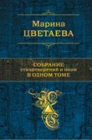 ПолСобСоч Собрание стихотворений и поэм в одном томе