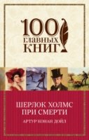 100ГК(м) Шерлок Холмс при смерти