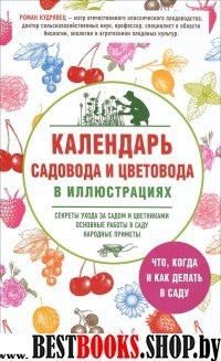 Календарь садовода и цветовода в иллюстрациях