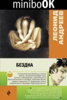 Бездна /Minibook