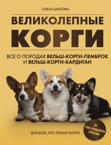 Великолепные корги. Все о породах вельш-корги-пемброк и вельш-корги