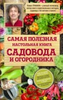 СекСадиОго Самая полезная настольная книга садовода и огородника