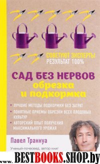 СадиОгСов Сад без нервов. Обрезка и подкормка