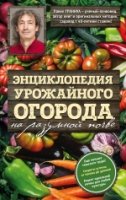 СекСадиОго Энциклопедия урожайного огорода на разумной почве