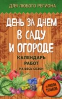 День за днем в саду и огороде. Календарь работ на весь сезон