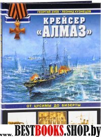 Крейсер "Алмаз". От Цусимы до Бизерты