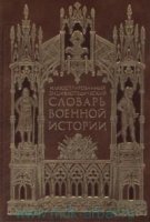 ДКДЛ Иллюстрированный энциклопедический словарь военной истории