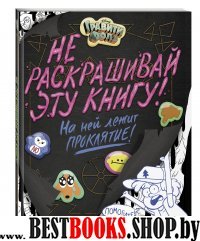 Гравити Фолз. Не раскрашивай эту книгу!