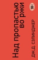 #ПравКн Над пропастью во ржи. Ловец на хлебном поле