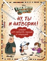 Гравити Фолз. Ну ты и натворил! (блокнот для каракулей, марашек)