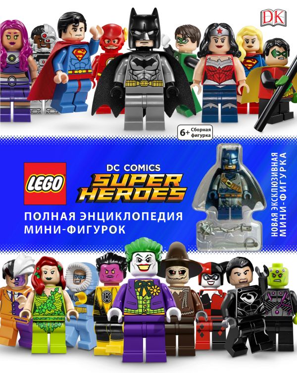 LEGO DC Comics. Полная энциклопедия мини-фигурок