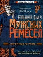 Большая книга мужских ремесел. Секреты старых мастеров