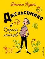 ЗСДД Джельсомино в Стране лжецов (ил. Р. Вердини, пер. А. Махова)