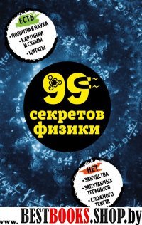 99 секретов физики