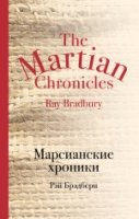 КультКласс Марсианские хроники