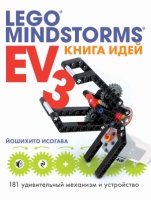 Книга идей LEGO MINDSTORMS EV3
