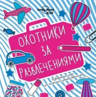 Охотники за развлечениями. Развивающие игры для маленьких путеш-ков