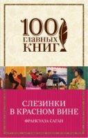 100ГК(м) Слезинки в красном вине